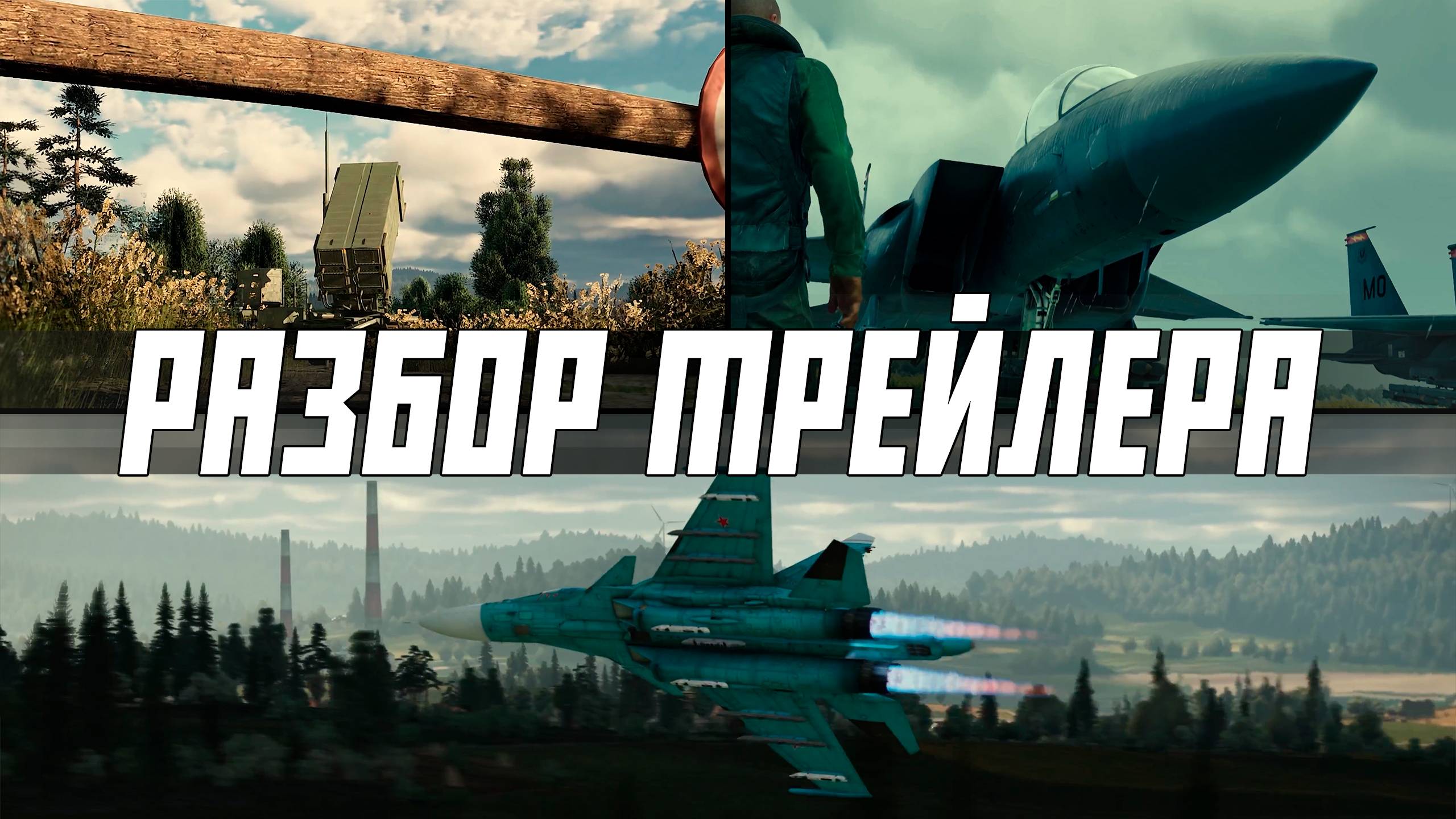 Подробный разбор трейлера «Жар-птицы» | СУ-34 и F-15E в War Thunder смотреть онлайн