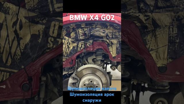 BMW X4 G02 - Шумоизоляция смотреть онлайн