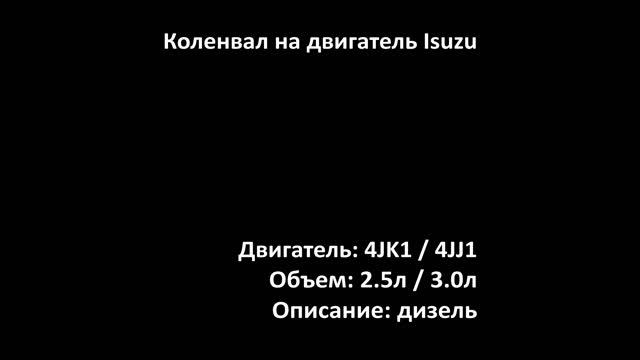 Новый коленвал EMC19012 на двигатели 2.5л дизель 4JK1 и 3.0л дизель 4JJ1 на Isuzu, JCB, Hitachi смотреть онлайн