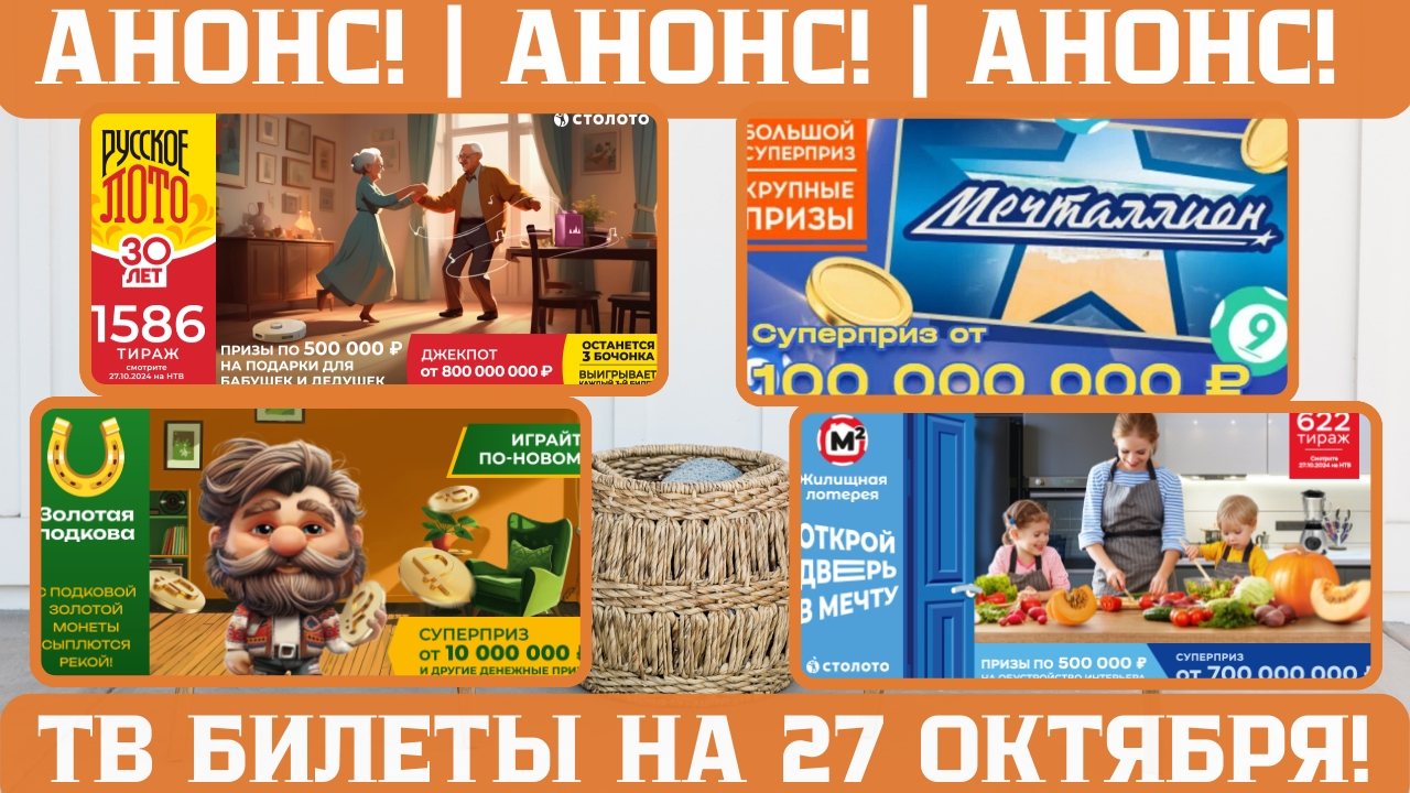 Русское лото 1586, Жилищная лотерея 622, Золотая подкова 478 тираж, МЕЧТАЛЛИОН 110 тираж смотреть онлайн