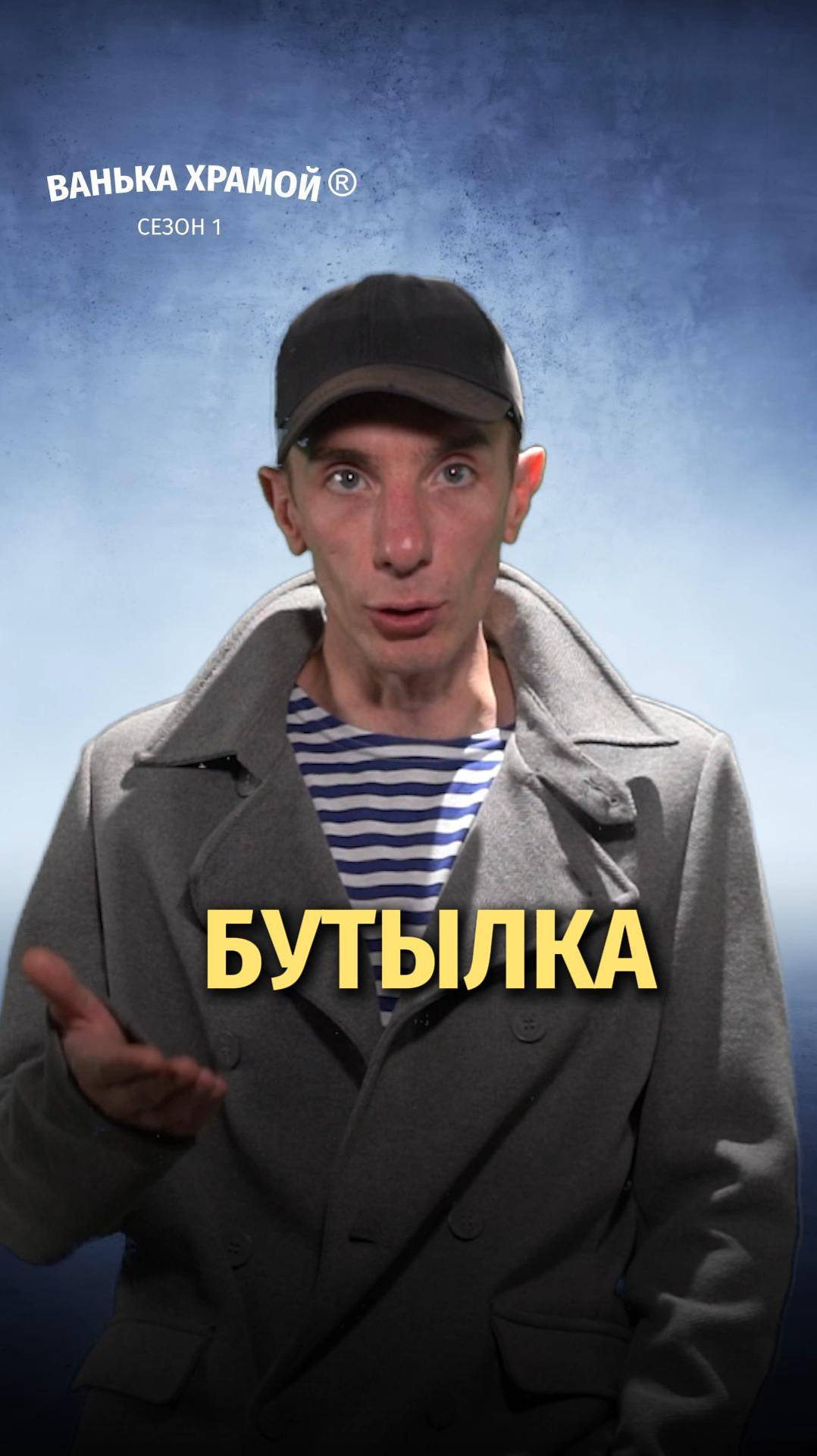 Ванька Храмой