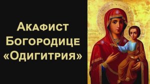 Акафист перед Смоленской иконой Богородицы («Одигитрия»)