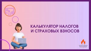 Калькулятор налогов и взносов