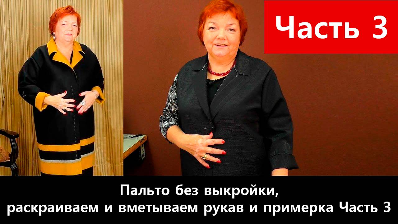 095 Пальто без выкройки Часть 3/6 - Раскрой, вметывание рукава и примерка смотреть онлайн