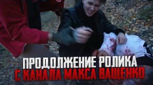 ПРОДОЛЖЕНИЕ РОЛИКА С КАНАЛА МАКСА ВАЩЕНКО! МАНЬЯК НАПАЛ РА АНТОНА и МАКСА ВАЩЕНКО