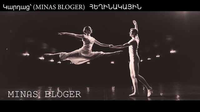 (ԽՈՐԻՄԱՍՏ) - Կարդաց՝ (MINAS BLOGER) Հեղինակ՝  Հռիփսիմե Մարտիրոսյան