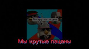 Трек ,,Мы крутые пацаны’’
