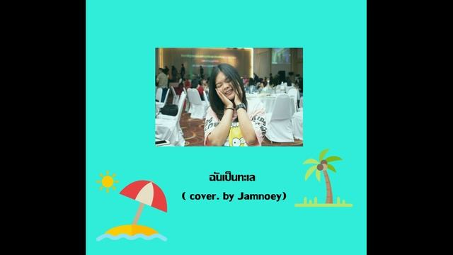 ฉันเป็นทะเล (ไม่ใช่เขา) - P N V // JAMNOEY [ Cover ]