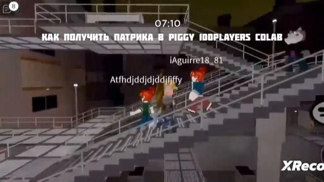 Как получить Патрика в piggy 100players colab не обман смотреть онлайн