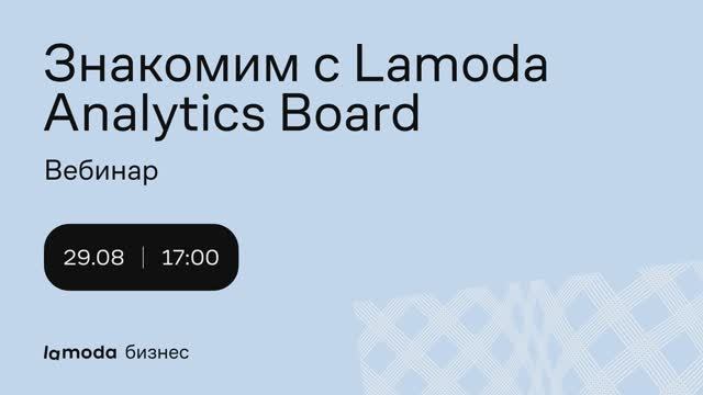 Работа с Lamoda Analytics Board смотреть онлайн