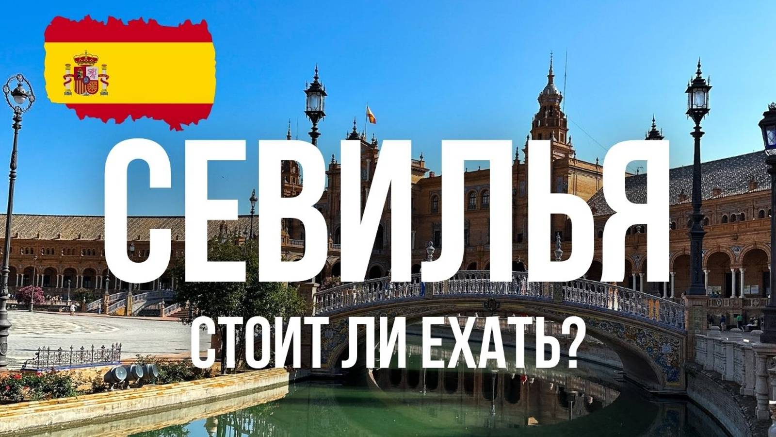 Севилья ТОПОВЫЕ МЕСТА И ЧТО ПОСМОТРЕТЬ В СЕВИЛЬЕ ЗА 1-3 ДНЯ? смотреть онлайн