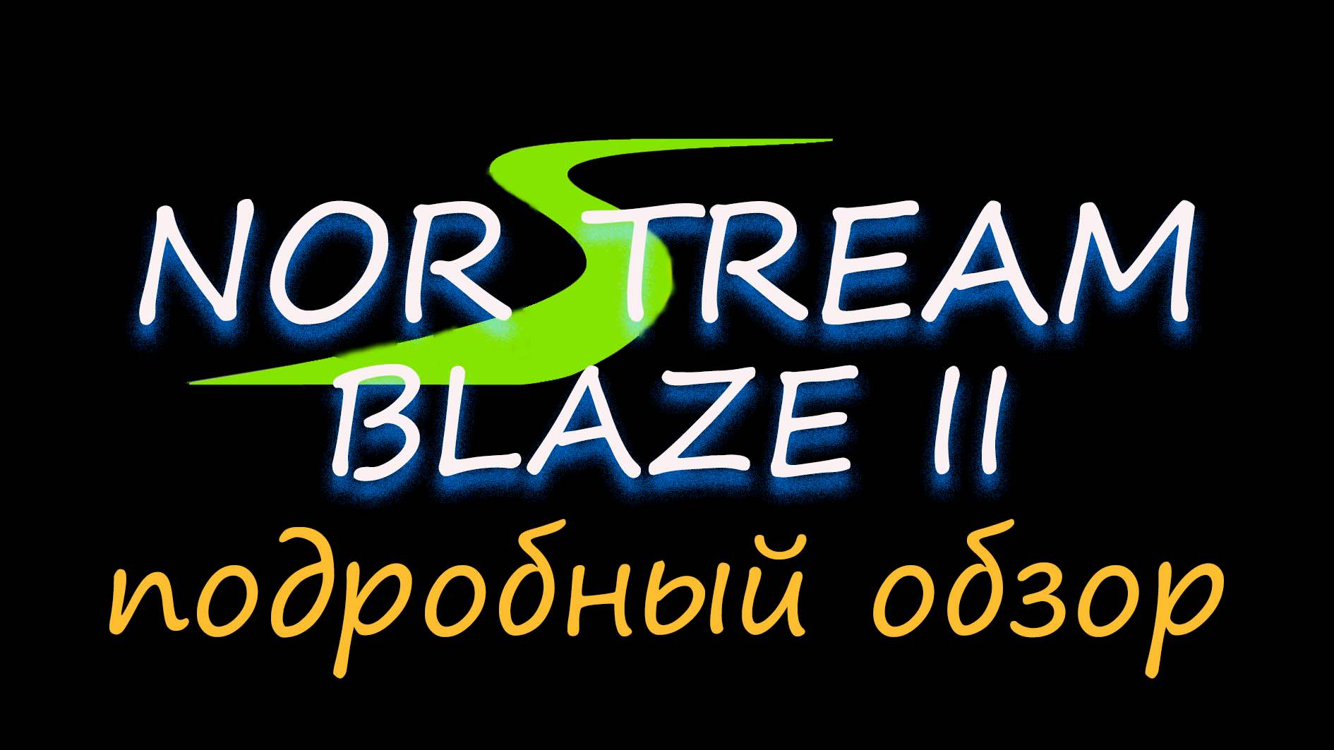 Norstream Blaze 2. Подробный обзор.