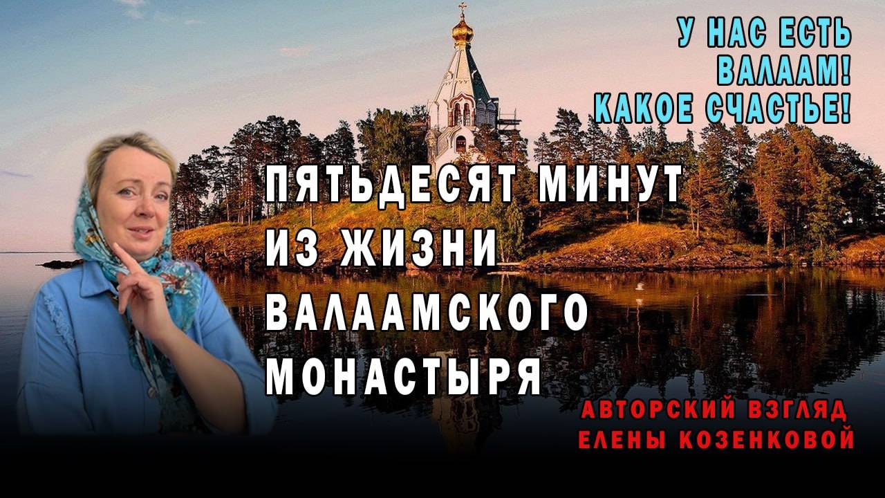Валаам. Монастырская ферма. Или пятьдесят минут из жизни обители. смотреть онлайн