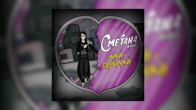 Сметана band - Очки-сердечки - Nightcore смотреть онлайн