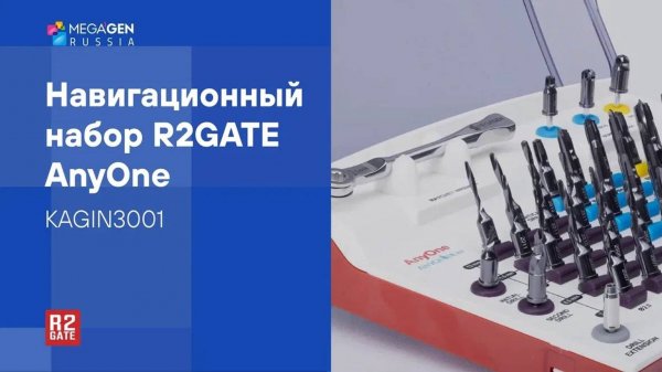 Обзор | Навигационный хирургический набор R2GATE AnyOne by MegaGen