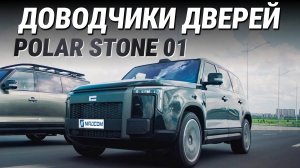 Polar Stone 01 Доводчики дверей
