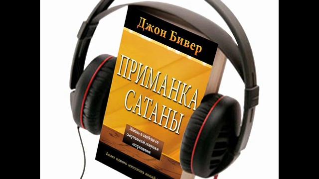 Джон Бивер, "Приманка сатаны", аудиокнига, глава 14 смотреть онлайн