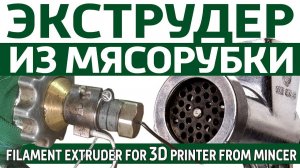 Из мясорубки Экструдер для нити 3D принтера. Мясорубка экструдер