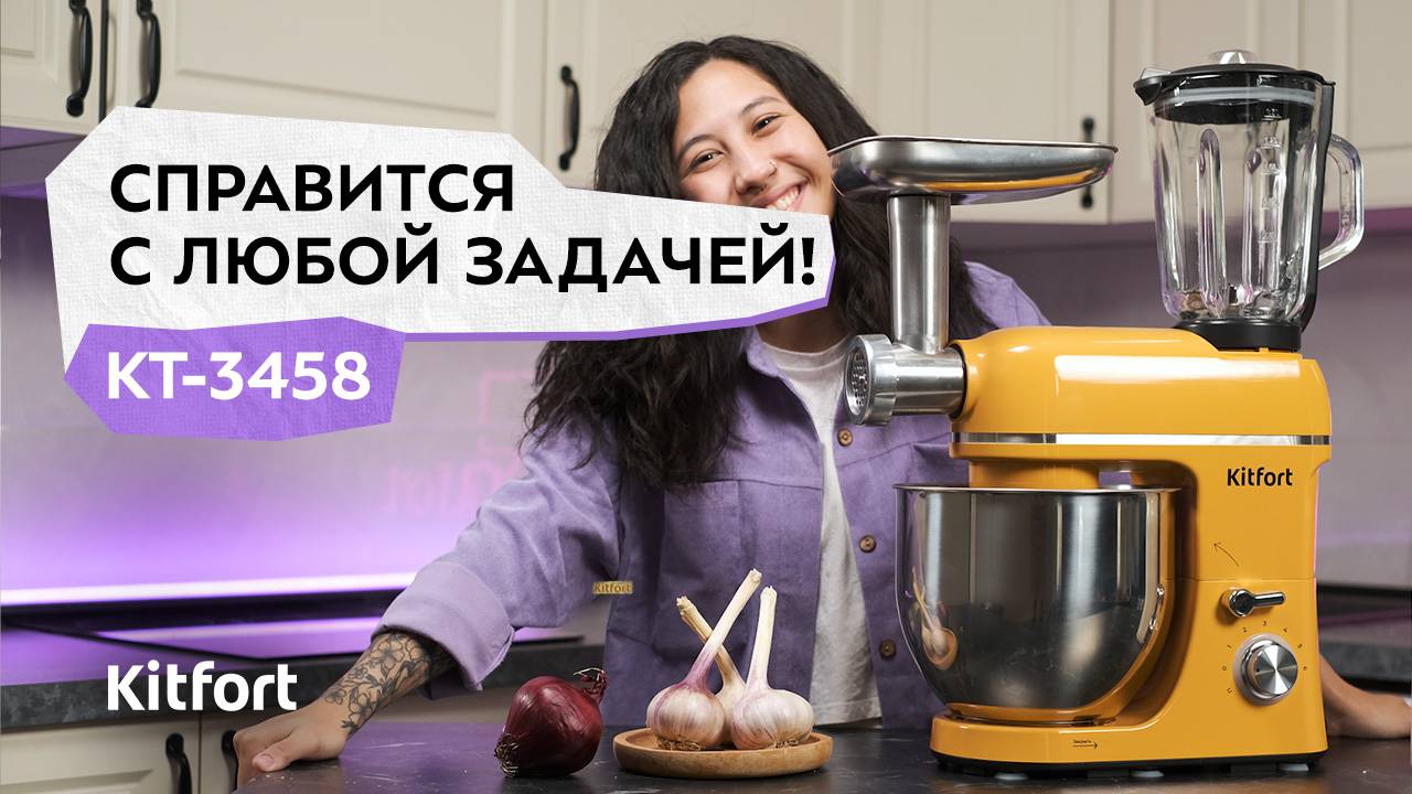 Планетарный миксер «3 в 1» Kitfort КТ-3458 смотреть онлайн