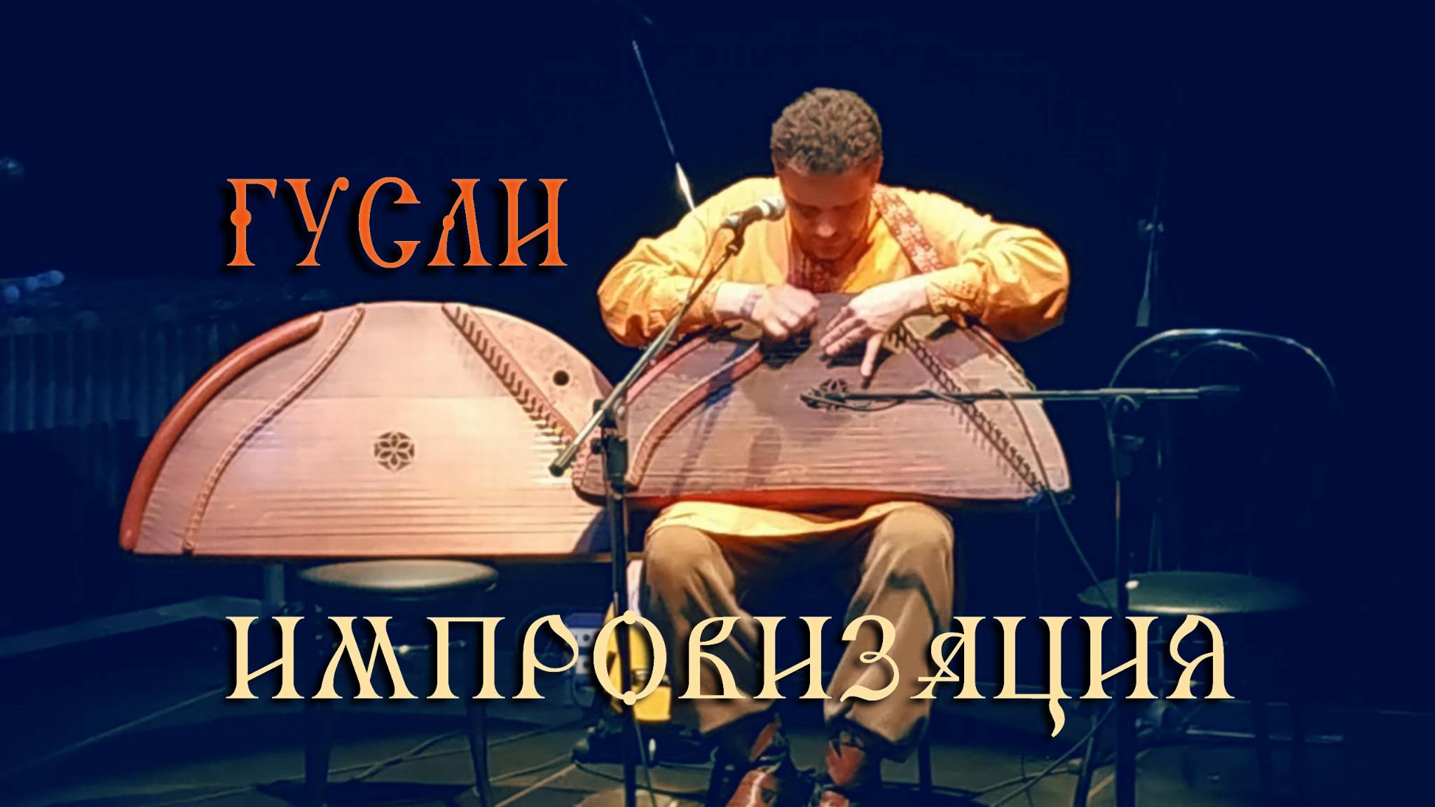 Гусляр Кирилл Богомилов - игра на гуслях: импровизация на фестивале Гусли Мира смотреть онлайн