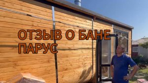 Баня «Парус Р600» — это возможность сделать семейные вечера теплее. Уютная парилка и предбанник стан