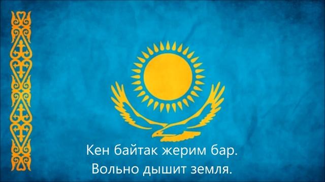 Государственный гимн Республики Казахстан 🇰🇿 🇰🇿 🇰🇿. смотреть онлайн