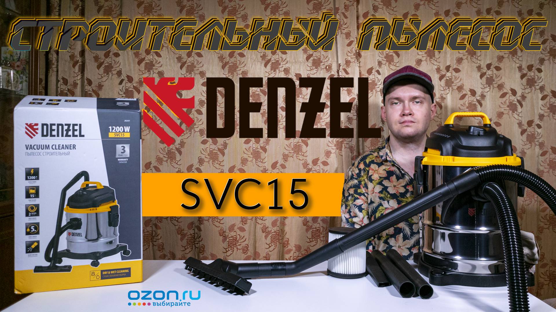 Первое знакомство со строительным пылесосом Denzel SVC15