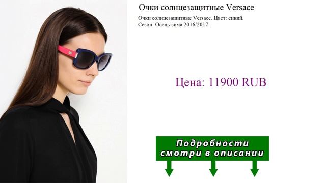 Очки солнцезащитные Versace смотреть онлайн