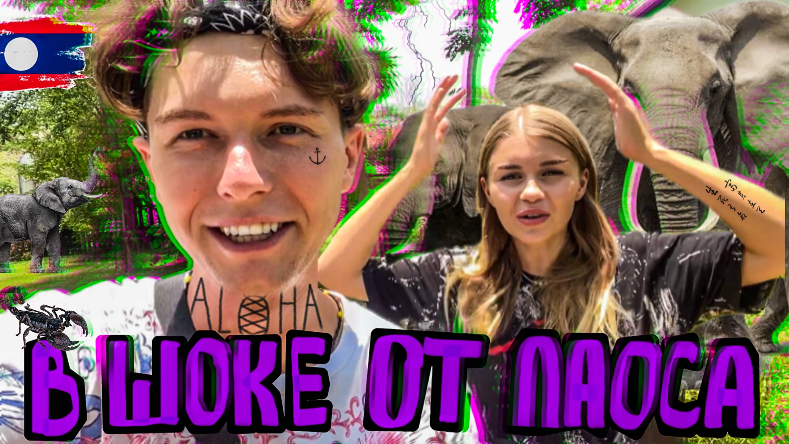 Выходные в Лаосе. Убегаем от стаи голодных слонов. Катаемся по затерянному миру Юнеско. смотреть онлайн