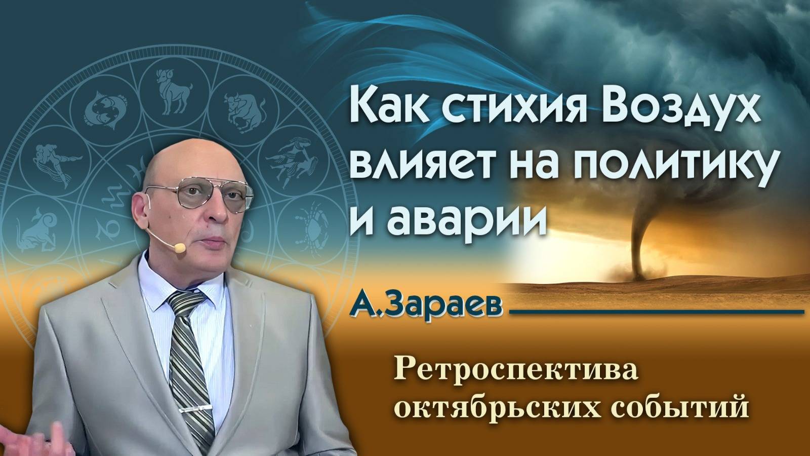 КАК СТИХИЯ ВОЗДУХА ВЛИЯЕТ НА ПОЛИТИКУ И АВАРИИ — РЕТРОСПЕКТИВА ОКТЯБРЬСКИХ СОБЫТИЙ • А. Зарае смотреть онлайн