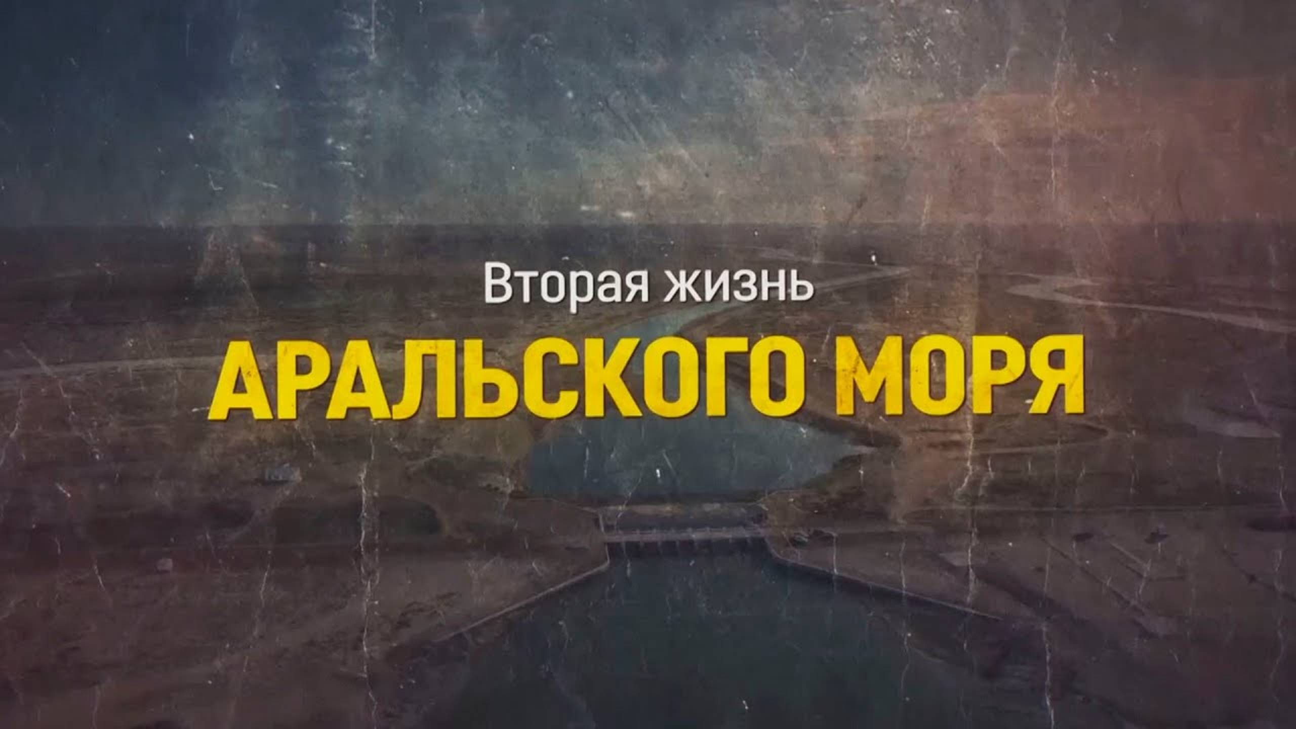 Вторая жизнь Аральского моря | Документальный фильм смотреть онлайн