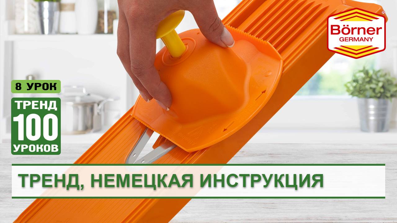 Овощерезка Börner Тренд немецкая инструкция borner.ru Овощерезка Бернер BORNER терка Лучшая терка смотреть онлайн