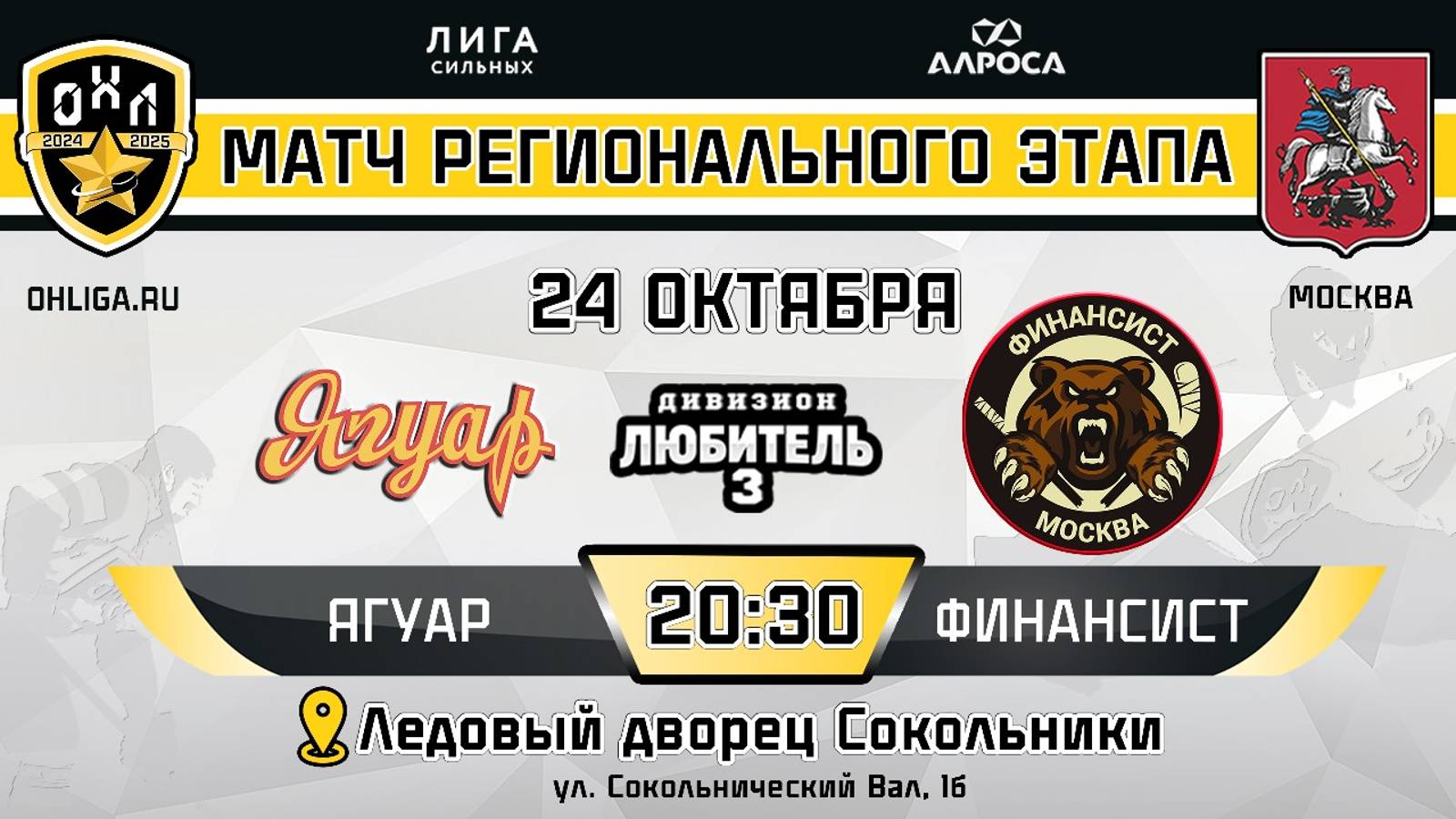 ЯГУАР - ФИНАНСИСТ / 24.10.24 / ОХЛ МОСКВА / ДИВИЗИОН ЛЮБИТЕЛЬ 3