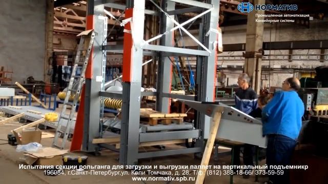 Рольганг загрузки и выгрузки, подъемник промышленный - для поддонов. Испытания оборудования. смотреть онлайн
