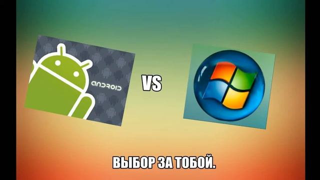 Android ПРОТИВ Windows смотреть онлайн