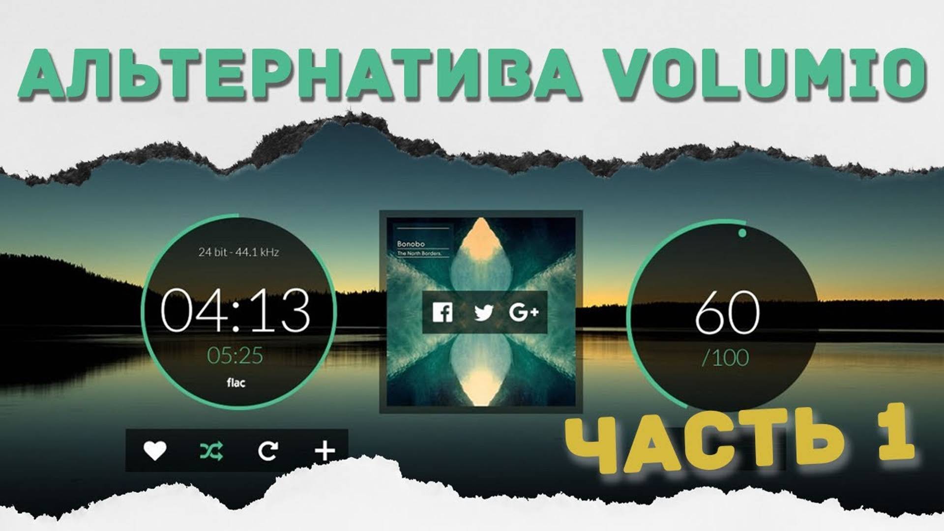 Альтернатива VOLUMIO, Linux Commander часть 1-я смотреть онлайн