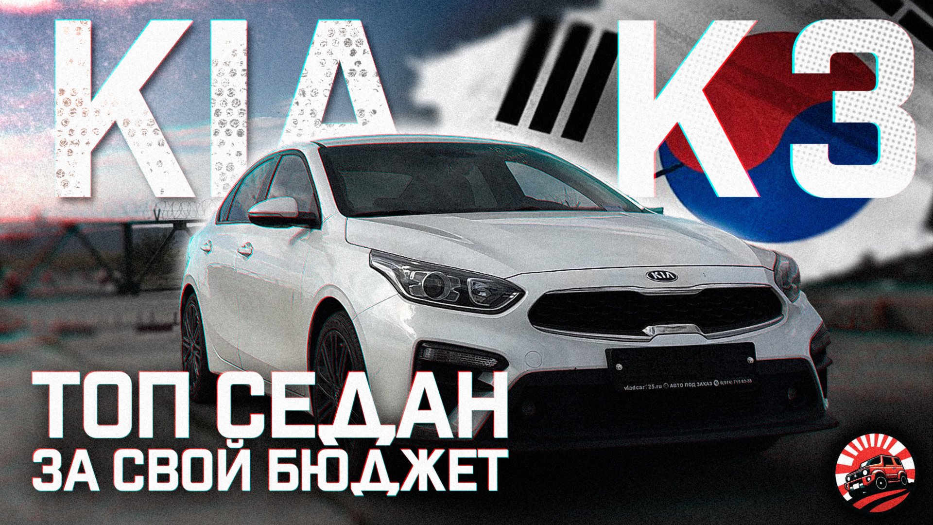 🔥KIA K3 - ТОПОВЫЙ СЕДАН ИЗ КОРЕИ 🔥⚡️ | ОБЗОР ПОКУПКИ ДЛЯ НАШЕГО КЛИЕНТА 🤝 🚘 смотреть онлайн