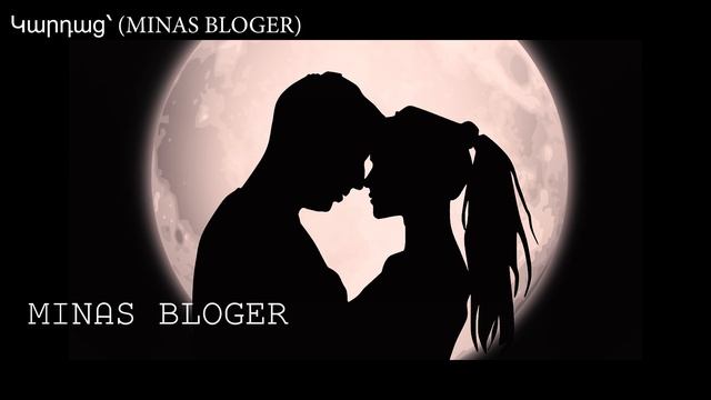 Քո մասին Խոսելիս - Կարդաց՝ (MINAS BLOGER)  Հեղինակ՝ Ինքնատիպ Էակ  (Գ.յան)