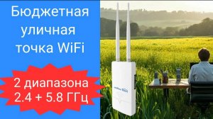 Уличная точка доступа WiFi, 2 диапазона 2.4 и 5.8 ГГц. Внешний усилитель Wi Fi. Обзор и тест