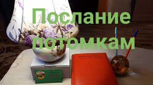 Послание потомкам