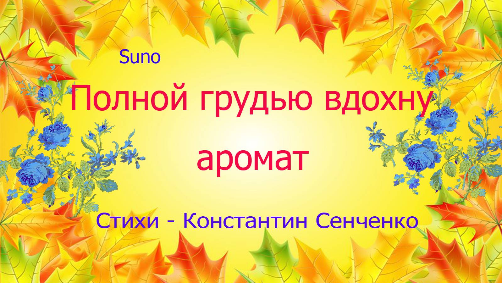 Полной грудью вдохну аромат...Константин Сенченко......Песня смотреть онлайн