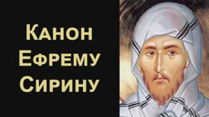 Канон святому преподобному Ефрему Сирину