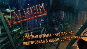 Valheim | Валхейм  Болотная ведьма и крах модов: что нужно знать про обновление?