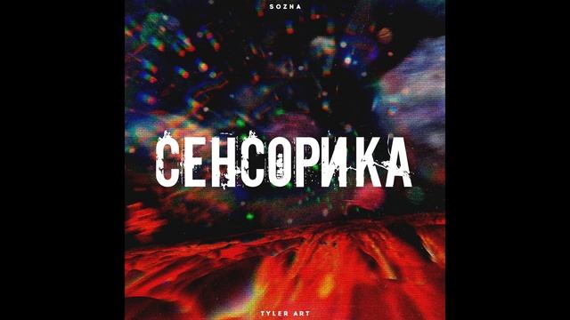 Sozna - Сенсорика 2020 (Preview Album) смотреть онлайн