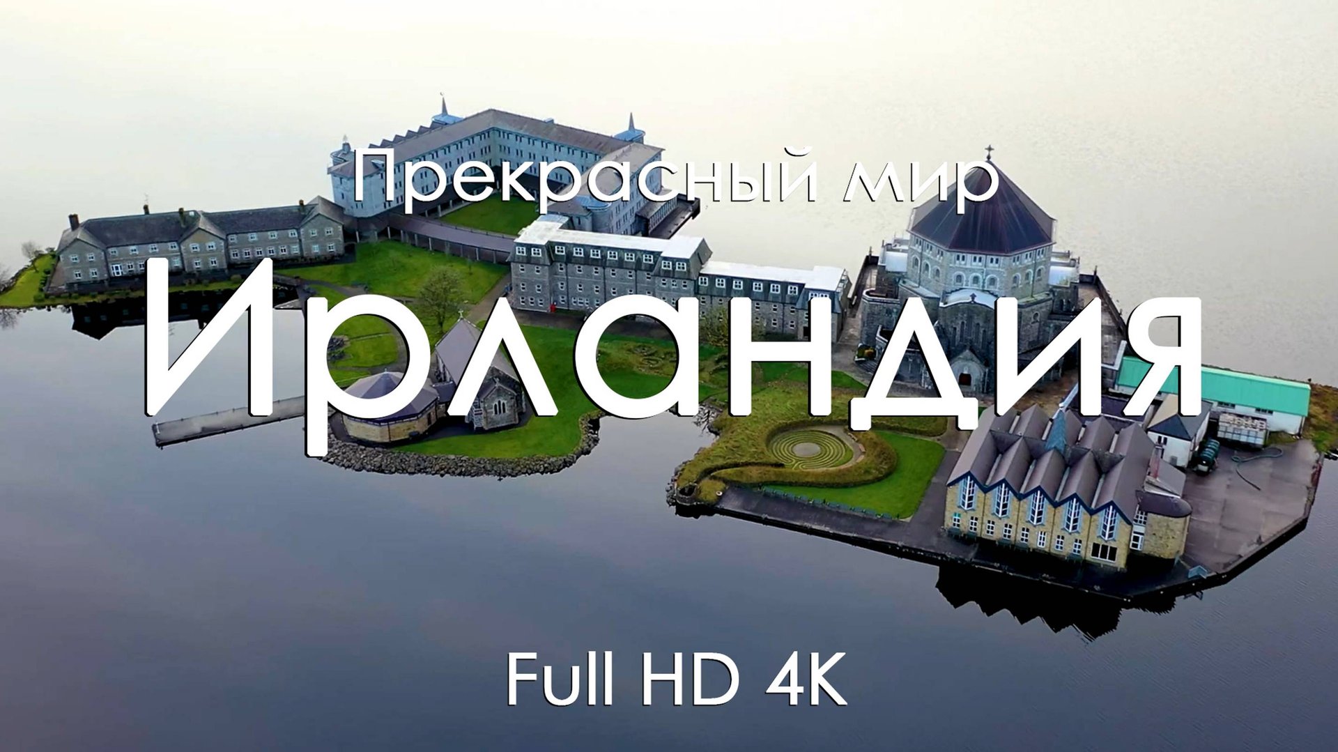 Ирландия Музыка фортепьяно и волшебные пейзажи для медитации сна и отдыха Full HD Ultra HD 4K