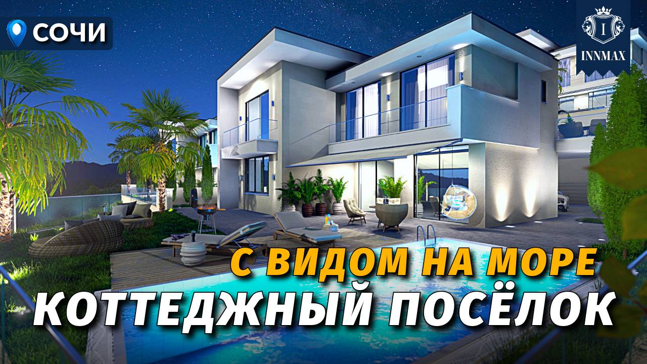 КОТТЕДЖНЫЙ ПОСЁЛОК В СОЧИ №346 #купитьдомвсочи #недвижимостьсочи #иннмакс #innmax смотреть онлайн
