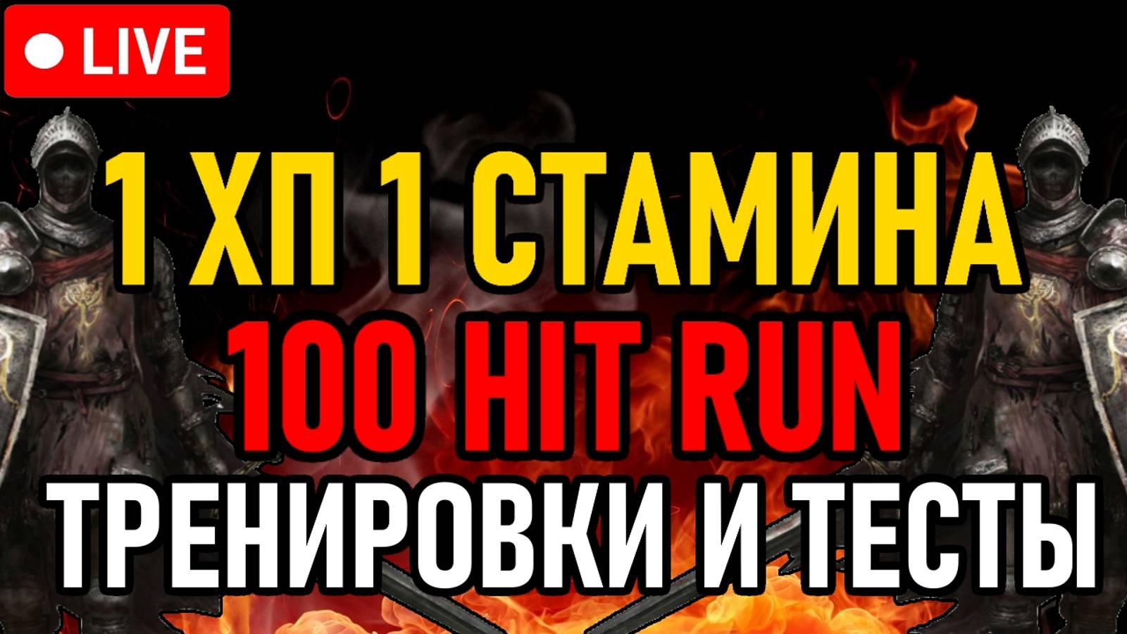 👿 Elden Ring 👿 No 100 Hit Run  👿 1 ХП ^ 1 СТАМИНА / Тренировки и Тесты 👿 День 6 👿