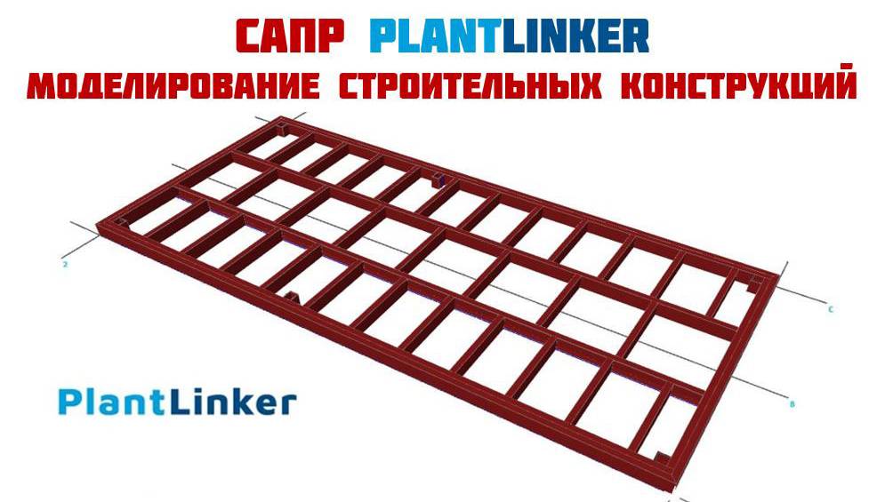PlantLinker. Модуль Structure смотреть онлайн