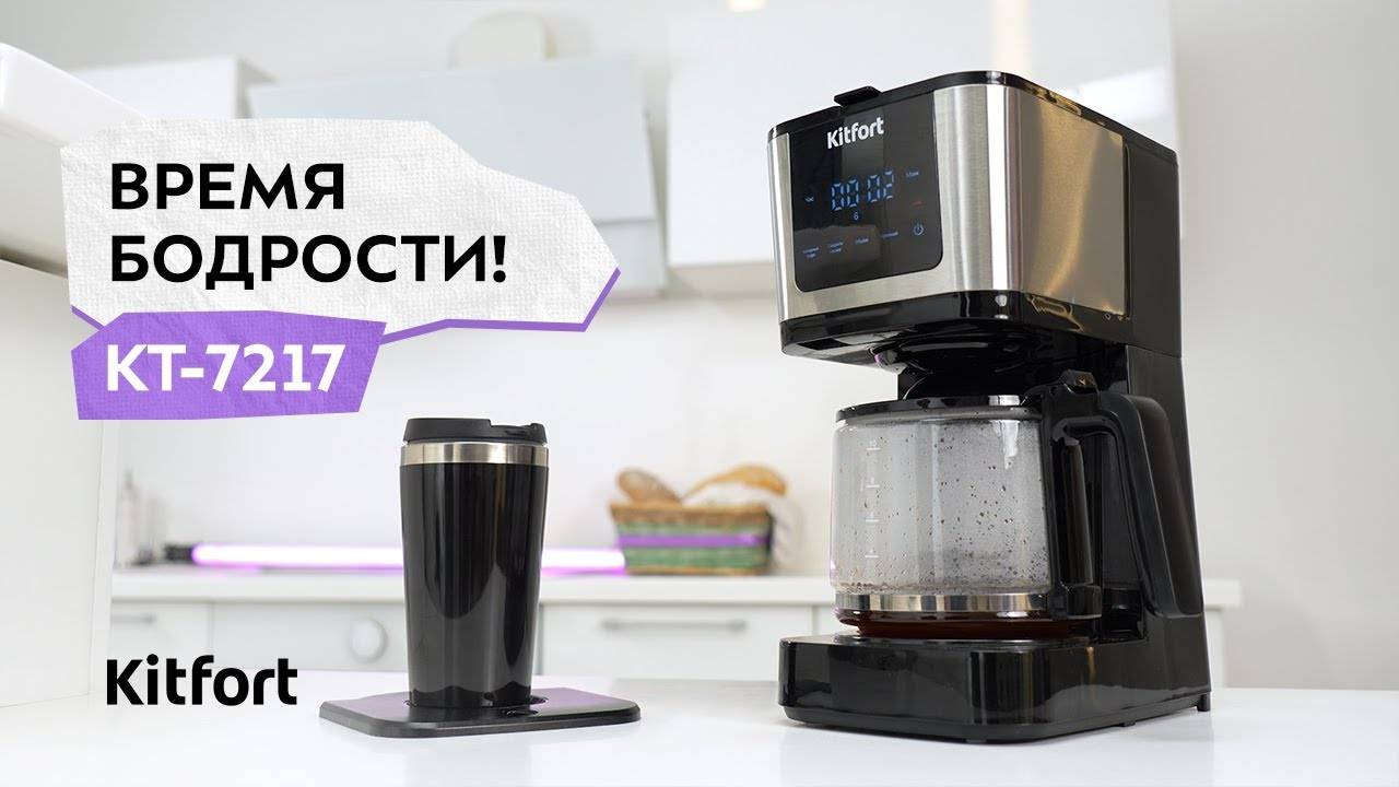 Кофеварка Kitfort КТ-7217 смотреть онлайн
