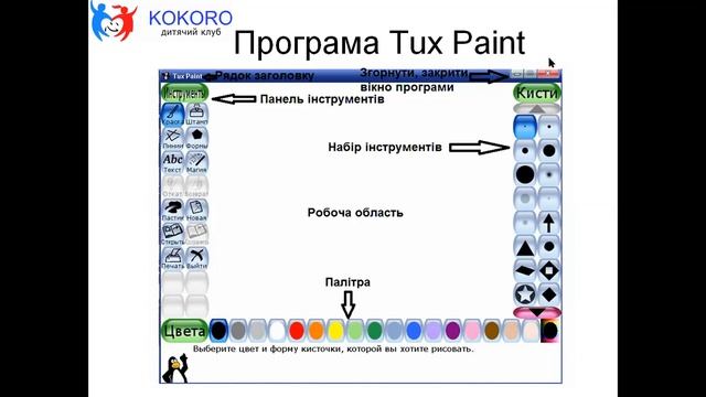 Знайомство з графічним редактором Tux Paint  (фрагмент з заняття  онлайн-курсу)